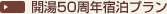 開湯50周年宿泊プラン