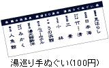 湯巡り手ぬぐい(100円)